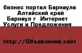 RegTorg - бизнес портал Барнаула - Алтайский край, Барнаул г. Интернет » Услуги и Предложения   